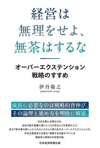 経営は無理をせよ、無茶はするな　オーバーエクステンション戦略のすすめ