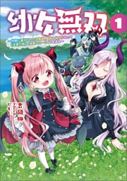 幼女無双～仲間に裏切られた召喚師、魔族の幼女になって【英霊召喚】で溺愛スローライフを送る～ 1～4巻セット