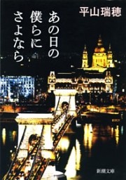 あの日の僕らにさよなら（新潮文庫）