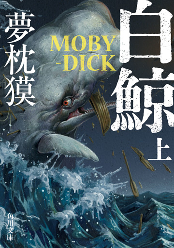 白鯨　MOBY-DICK