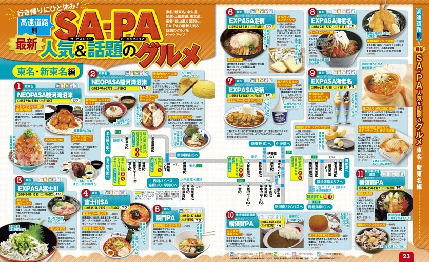 高速道路別／最新SA・PA人気＆話題のグルメ／東名・新東名編