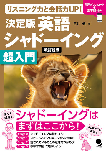 改訂新版 決定版英語シャドーイング超入門