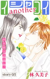 Love Silky イシャコイanother story05