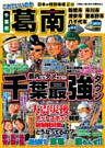 日本の特別地域 特別編集28 これでいいのか 千葉県 葛南(電子版)