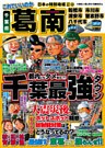 日本の特別地域 特別編集28 これでいいのか 千葉県 葛南（電子版）