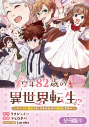 享年82歳の異世界転生！？～ハズレ属性でも、スキルだけで無双します～【分冊版】 9巻