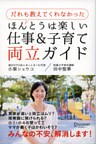 だれも教えてくれなかった ほんとうは楽しい仕事&子育て両立ガイド