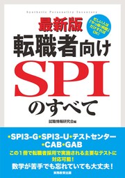最新版　転職者向けSPIのすべて
