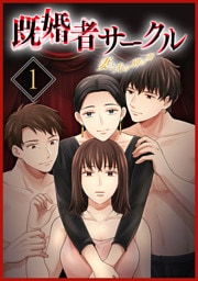 既婚者サークル～妻と夫の別の顔～【単行本版】1巻