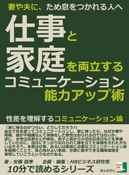 妻や夫に、ため息をつかれる人へ。仕事と家庭を両立するコミュニケーション能力アップ術。性差を理解するコミュニケーション論。