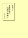 中世和歌の文献学的研究