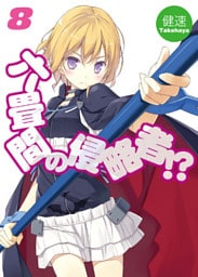 六畳間の侵略者！？8