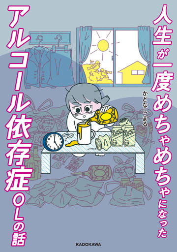 人生が一度めちゃめちゃになったアルコール依存症OLの話