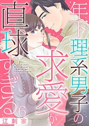 年下理系男子の求愛が直球すぎる 6巻