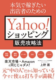 本気で稼ぎたい出店者のためのYahoo!ショッピング販売攻略法