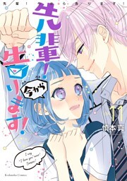 先輩！　今から告ります！　分冊版（１１）　だから好きになったんだ