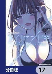 アイノセンビキ　～ママ活したらママができた話～【分冊版】　17