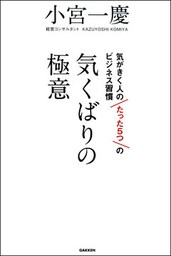 気くばりの極意 気がきく人のたった5つのビジネス習慣