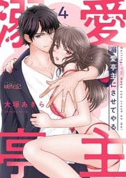 溺愛亭主にさせてやる 4
