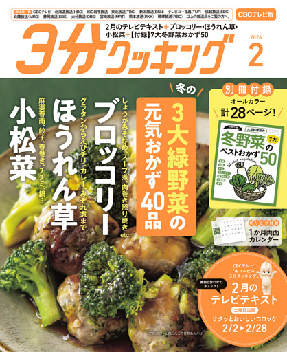 【CBCテレビ版】３分クッキング 2026年2月号