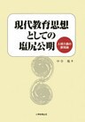 現代教育思想としての塩尻公明 : 人格主義の教育論