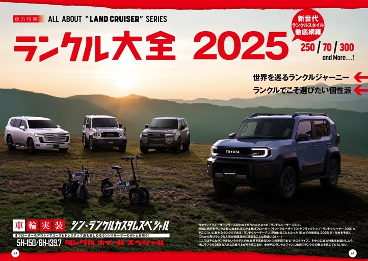 [総力特集]ランドクルーザー大全2025