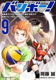 バリボー！ 低身長でバカにされていた俺が分析力で高校バレーのスーパーエースに！！（９）
