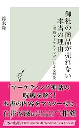 御社の商品が売れない本当の理由～「実践マーケティング」による解決～