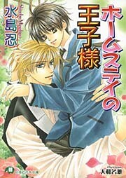ホームステイの王子様【イラスト入り】