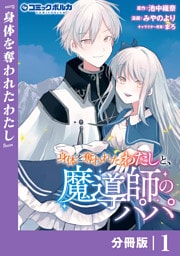 身体を奪われたわたしと、魔導師のパパ【分冊版】(ポルカコミックス)1
