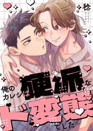 俺のカレシは硬派なド変態でした【単行本版】【電子限定】