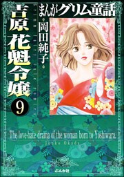 まんがグリム童話 吉原 花魁令嬢（分冊版）　【第9話】
