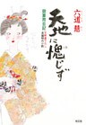 天地に愧（は）じず～御算用日記～