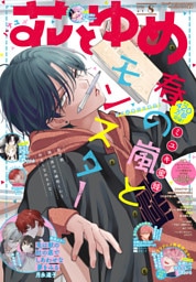 【電子版】花とゆめ 8号（2026年）