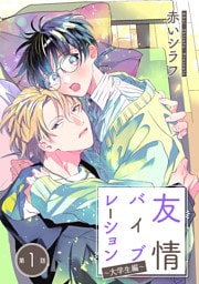 友情バイブレーション［ばら売り］～大学生編～　第1話