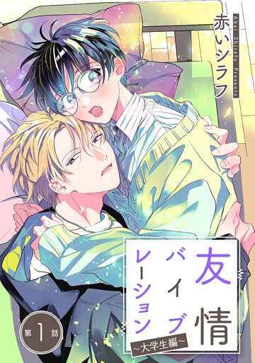 友情バイブレーション［ばら売り］～大学生編～　第1話