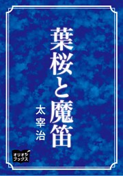 葉桜と魔笛