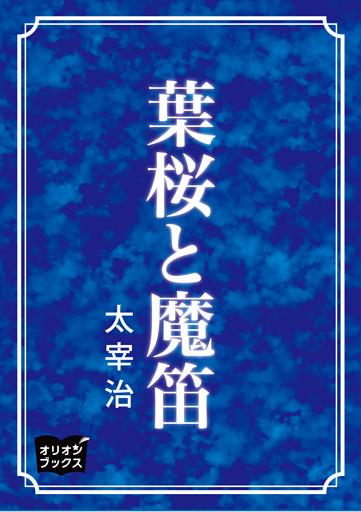 葉桜と魔笛