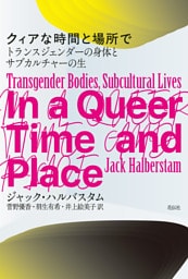 クィアな時間と場所で