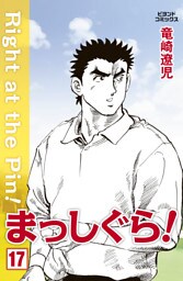 まっしぐら！ 17