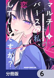マルチバースの私、恋していいですか？【分冊版】　6