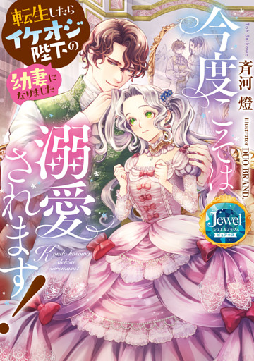 今度こそは溺愛されます！　転生したらイケオジ陛下の幼妻になりました