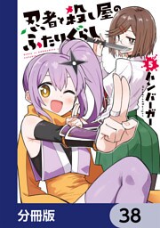 忍者と殺し屋のふたりぐらし【分冊版】　38