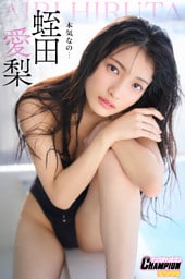 蛭田愛梨「本気なの…」【ヤングチャンピオンデジグラ】