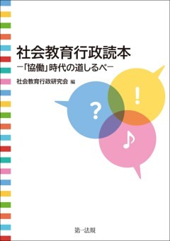 社会教育行政読本－「協働」時代の道しるべ－