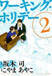 ワーキング・ホリデー(2)
