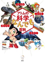 アトムの科学なんでも百科