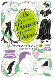 プリンセス・ダイアリー　10　永遠のプリンセス編