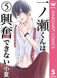 一ノ瀬くんは興奮できない 5