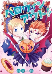 ハロウィンアウト！！